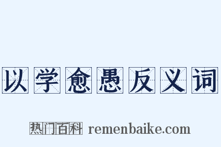 以学愈愚反义词是什么意思的图片